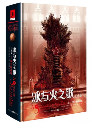 冰與火之歌紀(jì)念版（卷一）：權(quán)力的游戲
