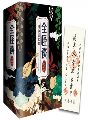 全怪談（全三冊）