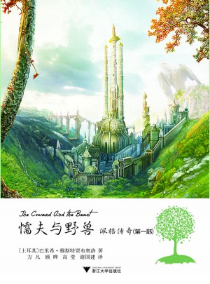 懦夫與野獸·佩格傳奇（第1部）
