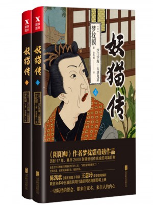 妖貓傳：沙門空海之大唐鬼宴3+4 （共2冊）