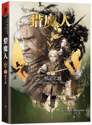 獵魔人卷三：精靈之血