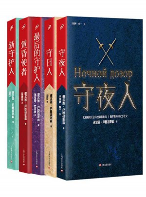 守夜人系列：全5冊
