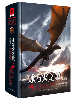冰與火之歌紀念版（卷五）：魔龍的狂舞