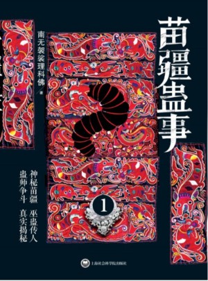 苗疆蠱事1