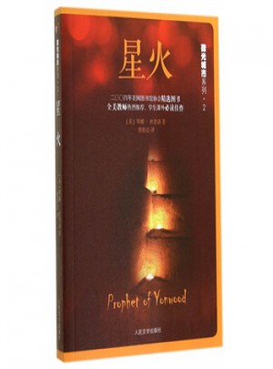 微光城市系列：星火（長篇小說）