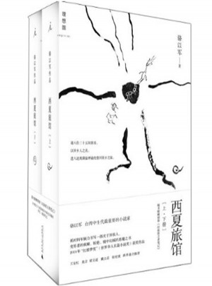 西夏旅館(上下冊(cè))