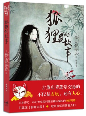 狐貍的故事