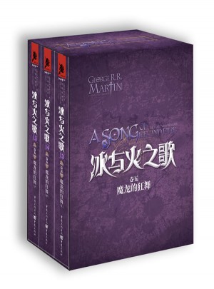 冰與火之歌卷五（13-15）：魔龍的狂舞（上中下）