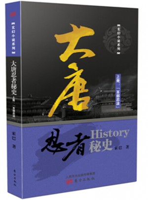 大唐忍者秘史·上冊(cè)：百部忍法