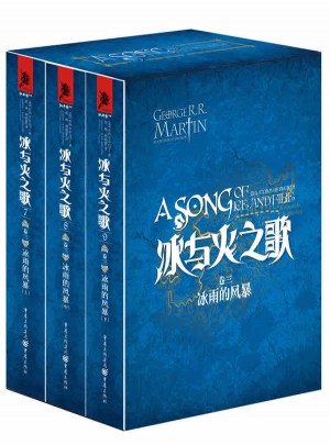 冰與火之歌卷三（789）：冰雨的風(fēng)暴（上中下）