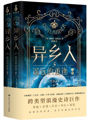 異鄉(xiāng)人5：遙遠(yuǎn)的重逢（全二冊(cè)）