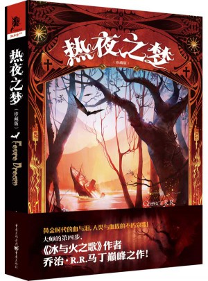 獨角獸書系:熱夜之夢（珍藏版）