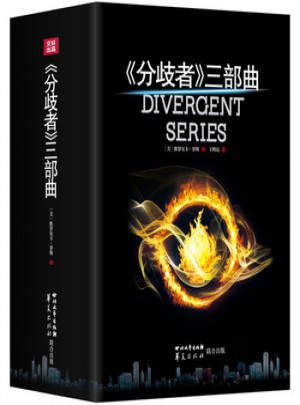 分歧者三部曲