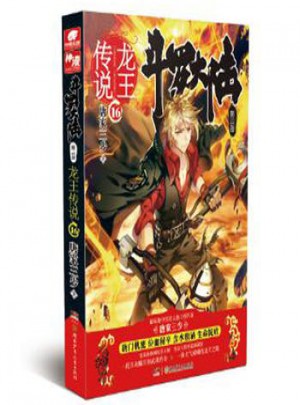 龍王傳說(16)-斗羅大陸(第3部)
