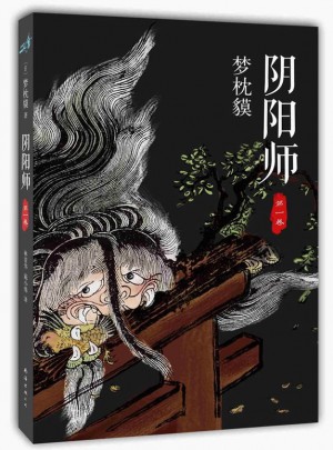 陰陽(yáng)師.及時(shí)卷