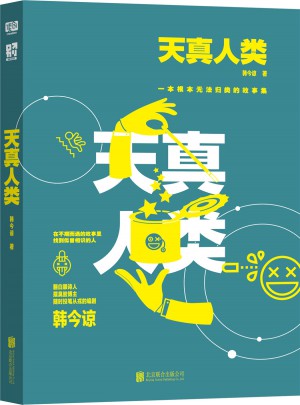 天真人類