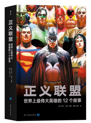 正義聯盟:世界上最偉大英雄的12個故事