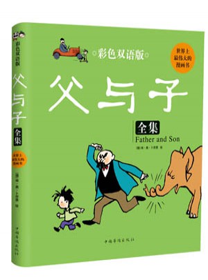 彩色雙語版父與子全集