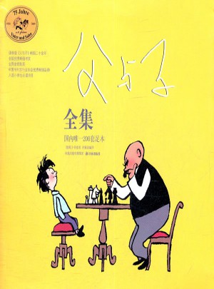 父與子全集(黑白·新版)