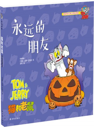 貓和老鼠：永遠(yuǎn)的朋友