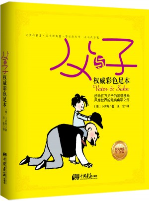 父與子：彩色足本（精裝典藏鉑金版）