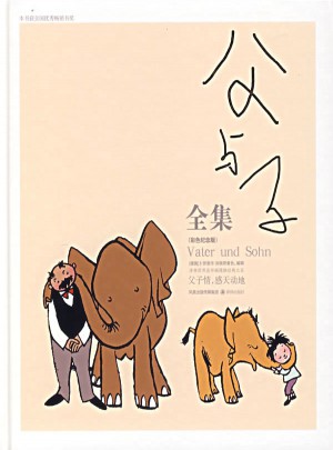 父與子全集:彩色紀念版