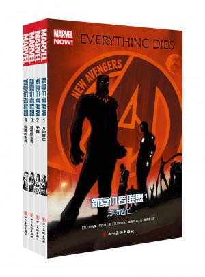 新復(fù)仇者聯(lián)盟（全4冊）