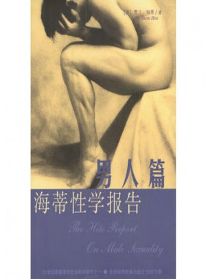 海蒂性學報告：男人篇