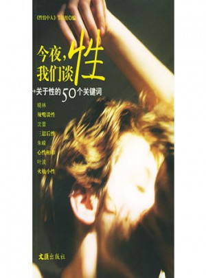 今夜，我們談性·關于性的50個關鍵詞