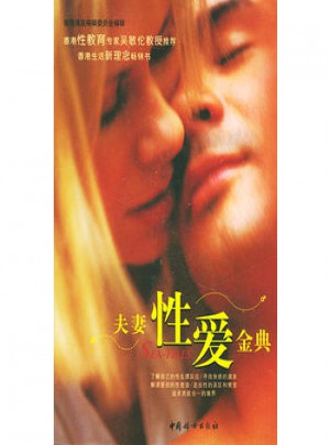 夫妻金典