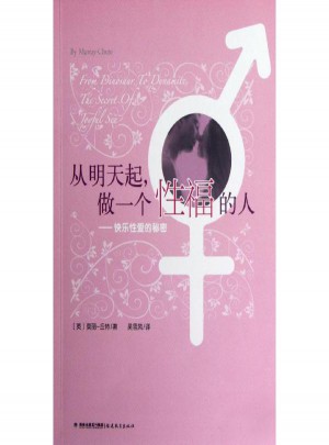 從明天起做一個(gè)性福的人:快樂的秘密