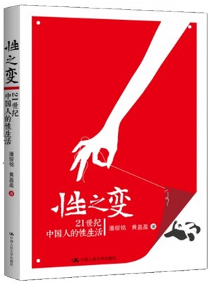 性之變：21世紀(jì)中國人的性生活