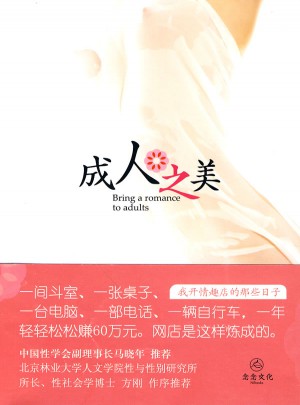成人之美