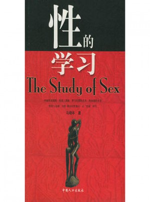 性的學(xué)習(xí)