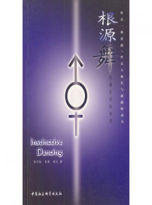 根源舞:發(fā)掘你的性資源