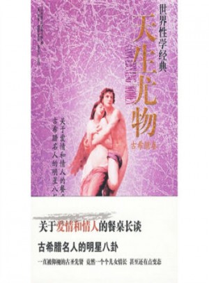 天生尤物：古希臘卷