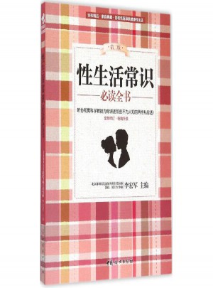 性生活常識(shí)必讀全書(shū)(第2版)