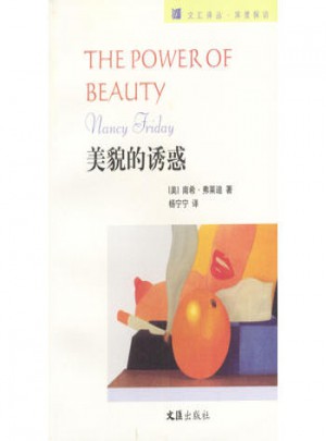 美貌的誘惑