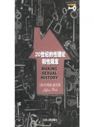 20世紀(jì)的性理論和性觀念