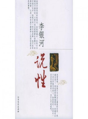 李銀河說性