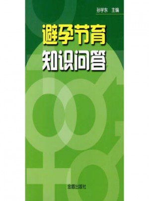 避孕節(jié)育知識問答