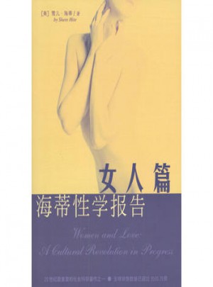海蒂性學(xué)報告：女人篇