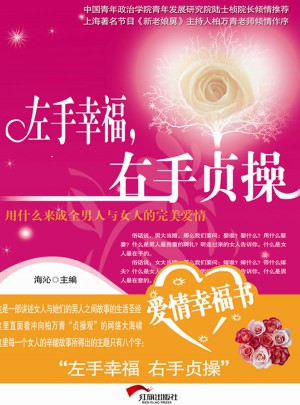 左手幸福右手貞操
