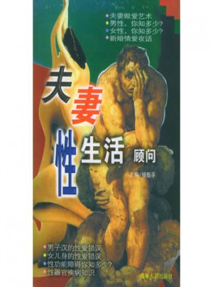 夫妻性生活顧問(wèn)
