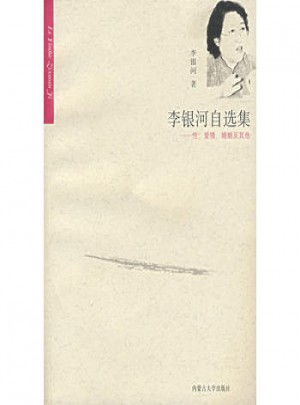 李銀河自選集·性、愛情、婚姻及其他