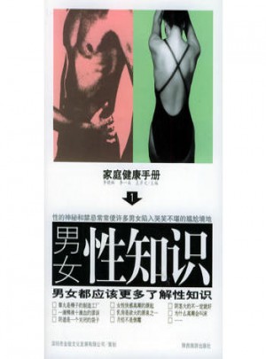 男女性知識(shí)·家庭健康手冊(cè)（1）