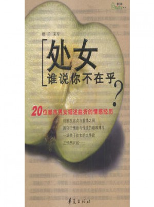 處女誰說你不在乎?