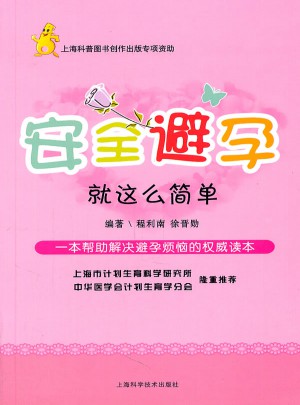 安全避孕·就這么簡單