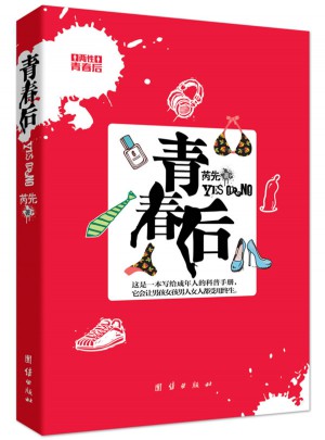 青春后