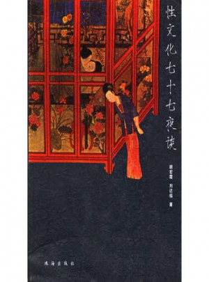 性文化七十七夜談